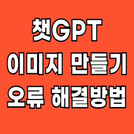 챗gpt-이미지만들기-오류-해결방법