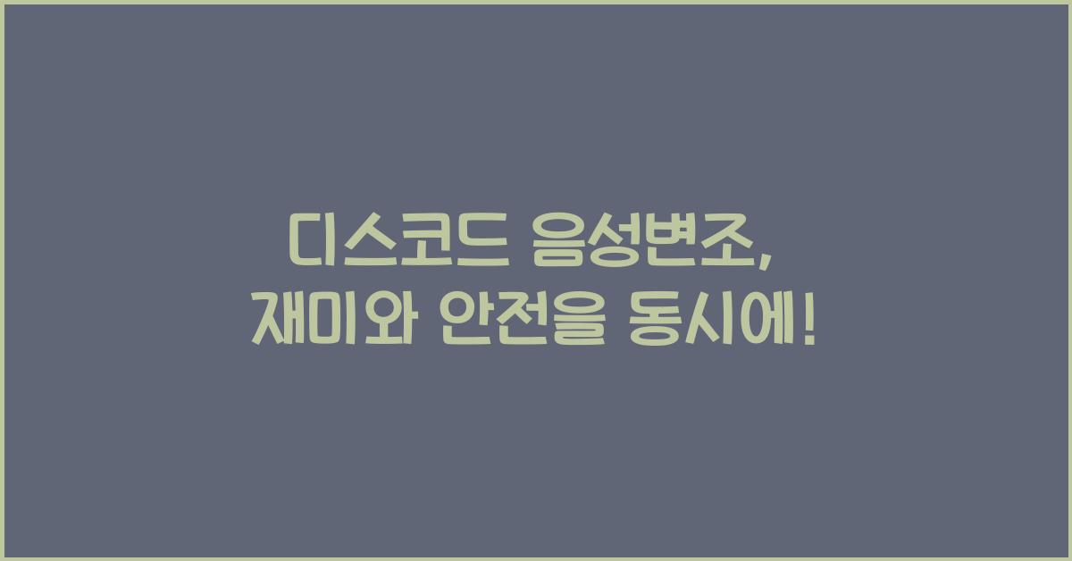 디스코드 음성변조