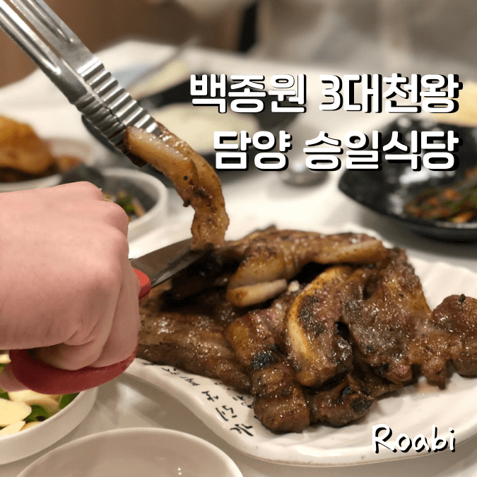 백종원 3대천왕 출연 담양 승일식당, 직접 먹어본 내돈내산 솔직 후기