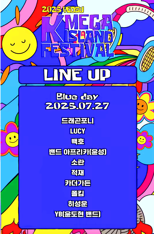 여수 K 메가아일랜드 페스티벌