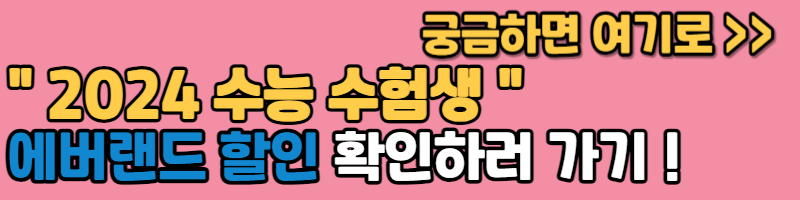 수능 수험생 할인(에버랜드)