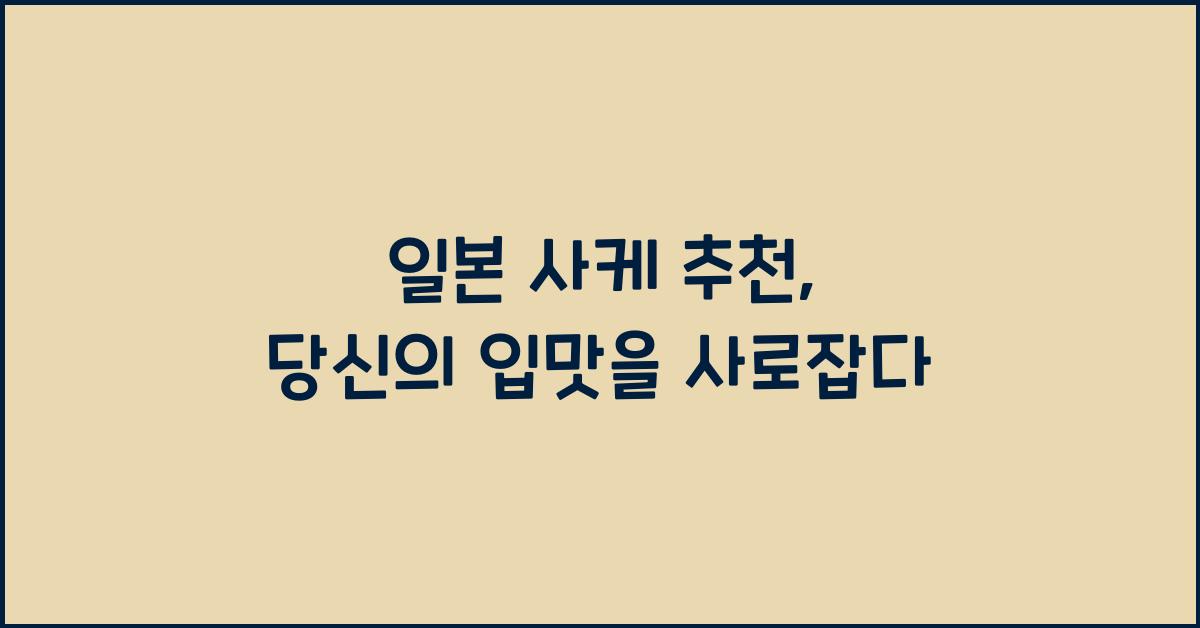 일본 사케 추천