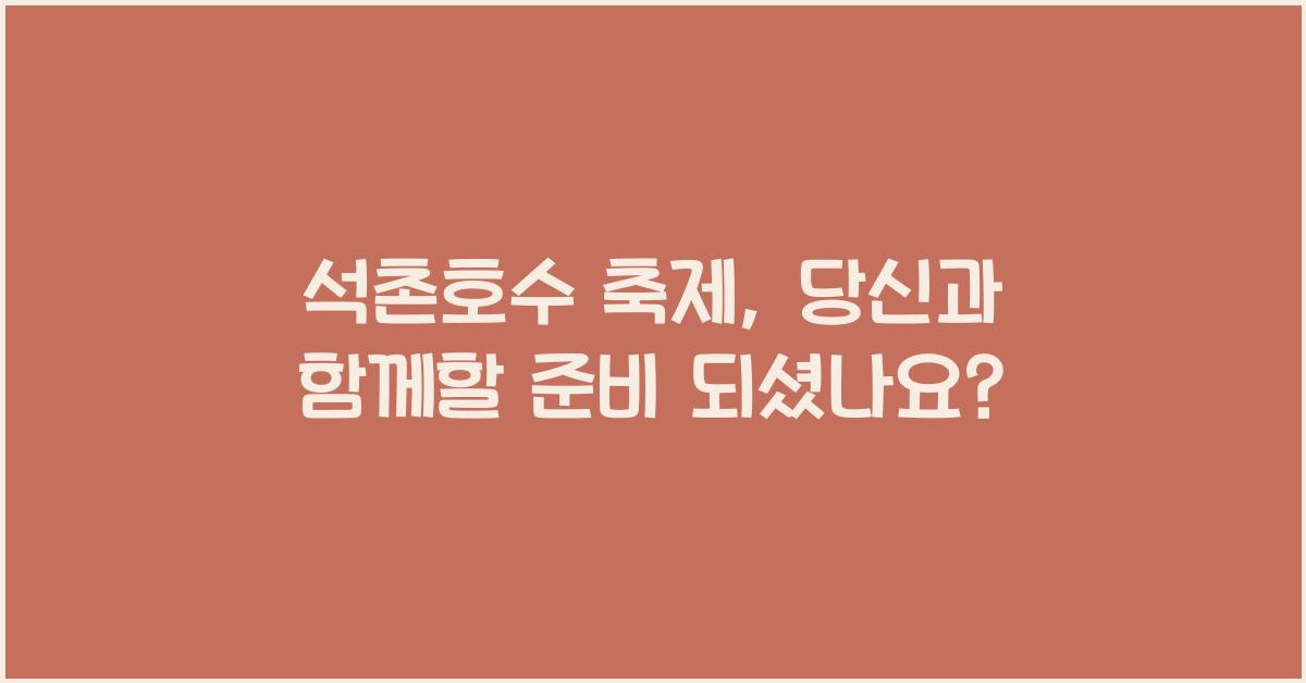 석촌호수 축제