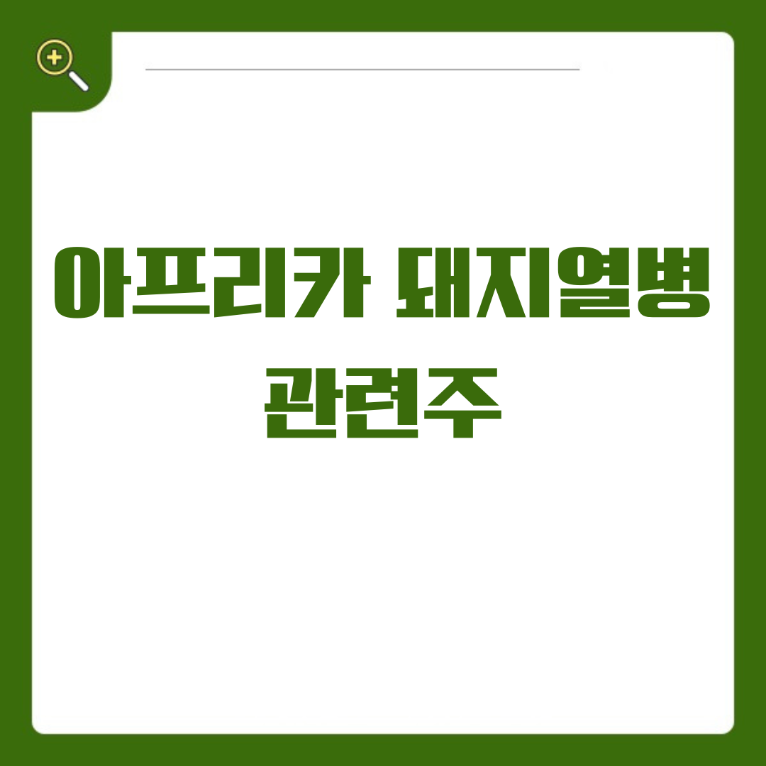 아프리카 돼지열병 관련주 위기 속에서 찾는 투자 기회