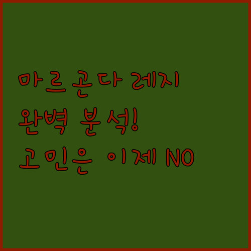 마르곤다 레지던스 5 완벽 분석! 드..