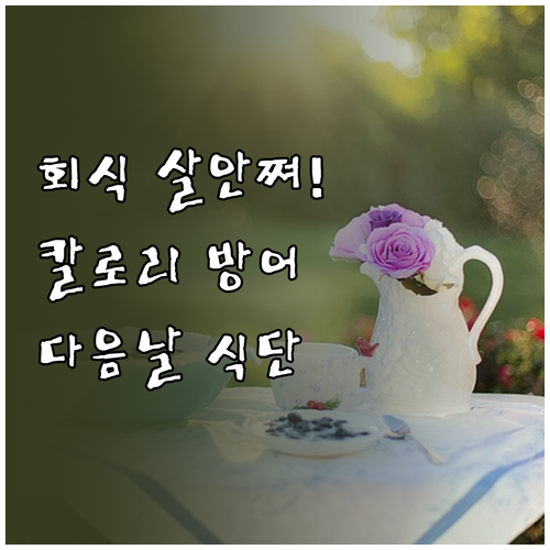 회식 메뉴별 칼로리 방어 전략과 다음..