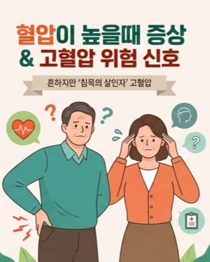 혈압이 높을때 증상