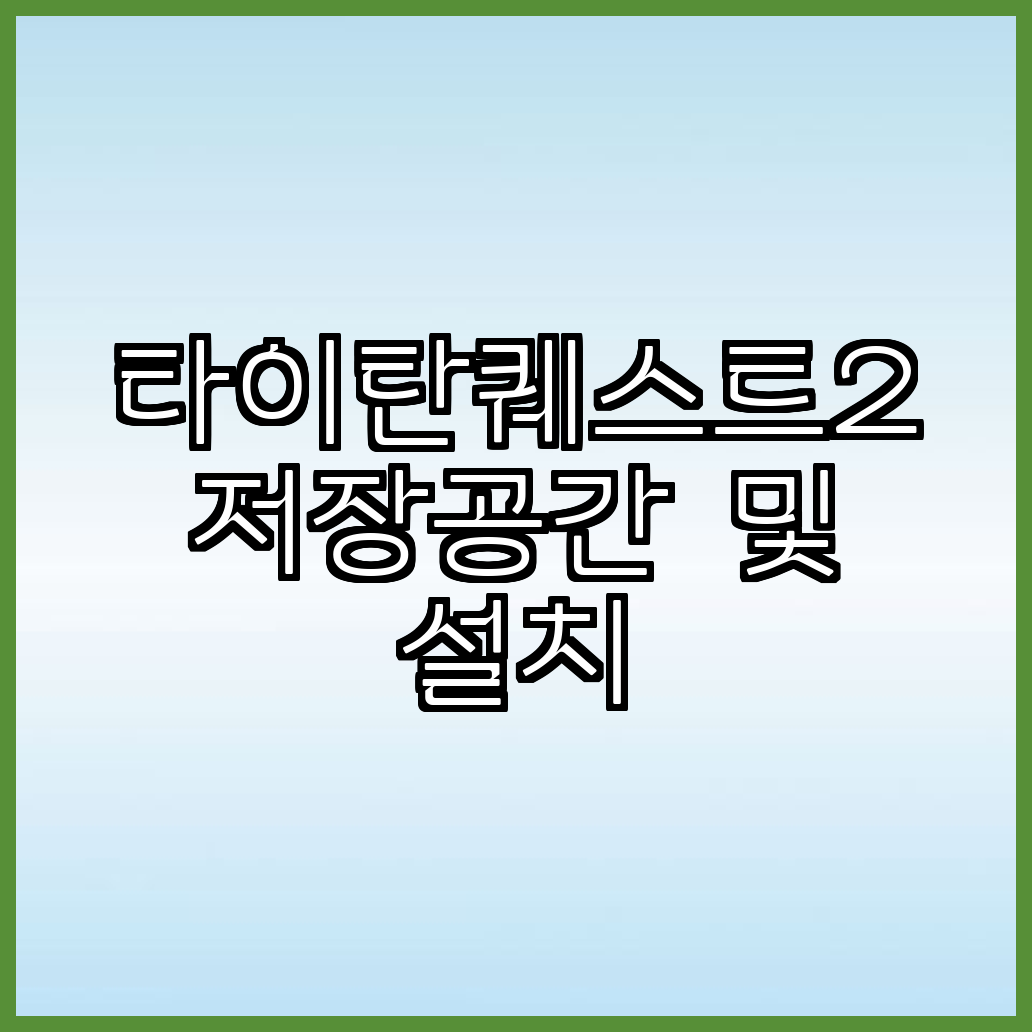 타이탄퀘스트2 저장공간 및 설치 용량SSD 필요