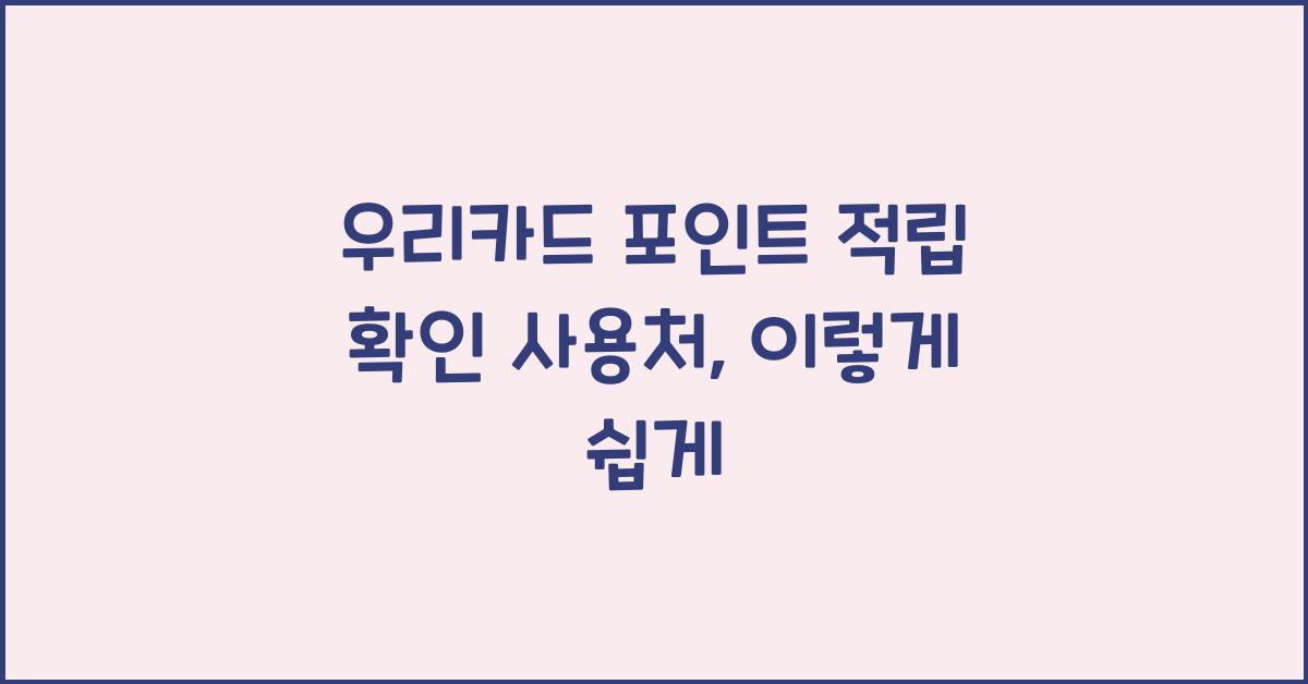 우리카드 포인트 적립 확인 사용처