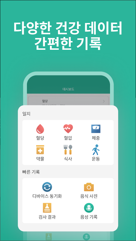 혈당과 당뇨병 관리 어플, 혈당, 혈압, 체중, 식단, 운동 기록하기