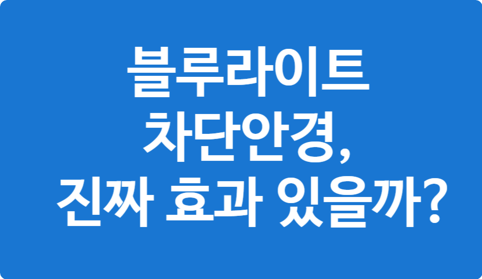 블루라이트 차단 안경 효과 있을까?