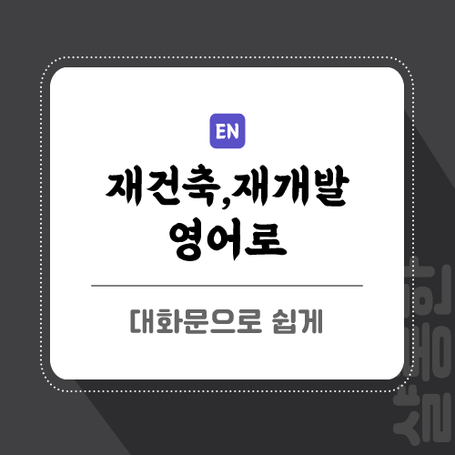 재건축-영어로-포스팅-제목