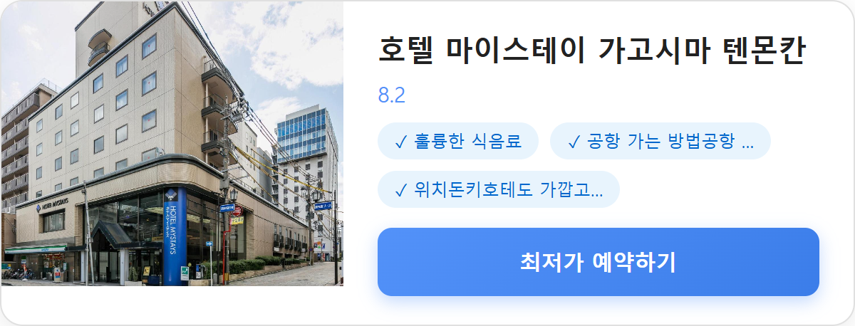 호텔 마이스테이 가고시마 텐몬칸 상세 보기