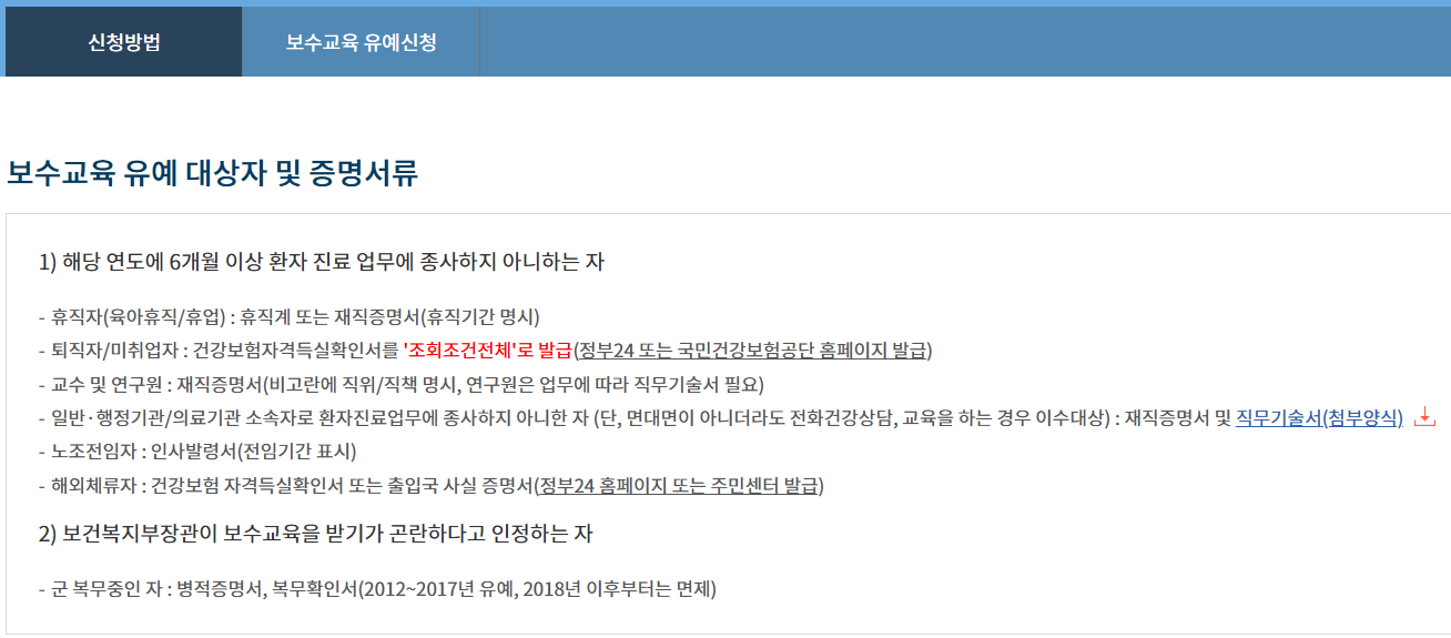 간호사 보수교육 유예 신청