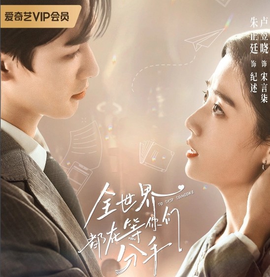 [중드 다시보기 추천] 전세계도재등니문분수 : 온 세상이 너희가 헤어지길 기다려 결말, 23화 24화 줄거리, 등장인물 주정팅 노욱효