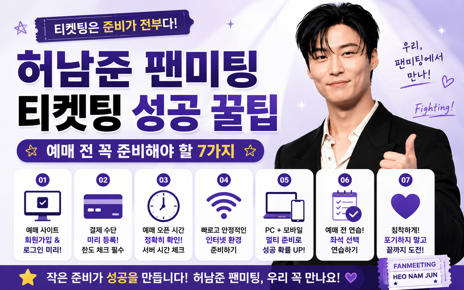 허남준 팬미팅 티켓팅 성공 꿀팁｜예매 전 꼭 준비해야 할 7가지