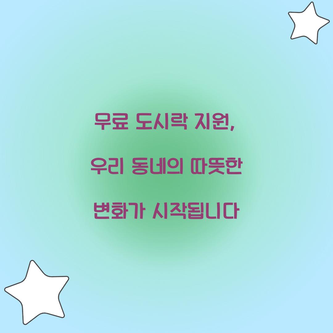 무료 도시락 지원