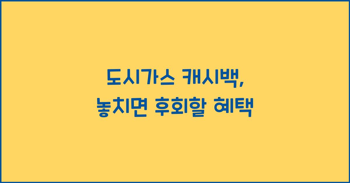 도시가스 캐시백