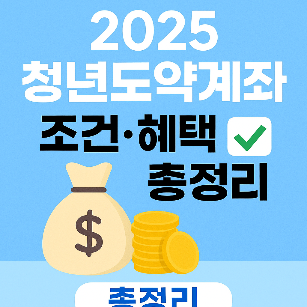 2025 청년도약계좌 조건과 혜택 총정리