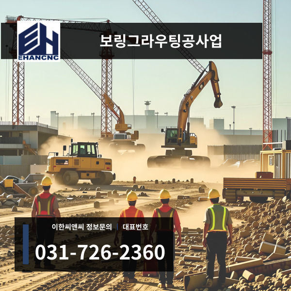 보링그라우팅공사업