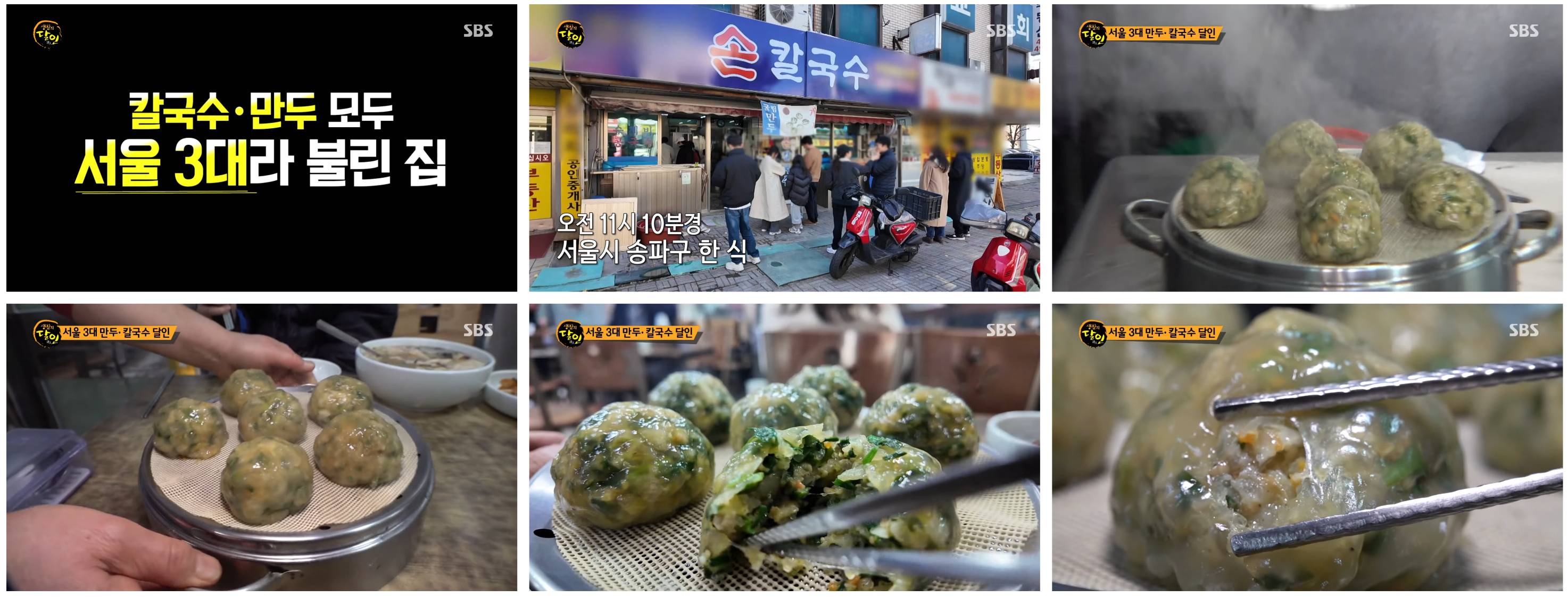 생활의달인 만두, 칼국수 달인