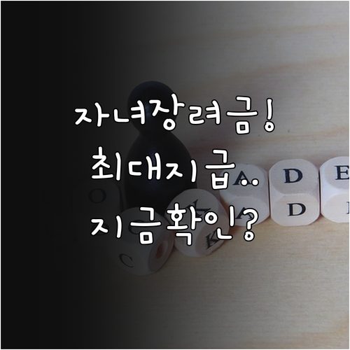 2026년 자녀장려금 자격 조건과 재..