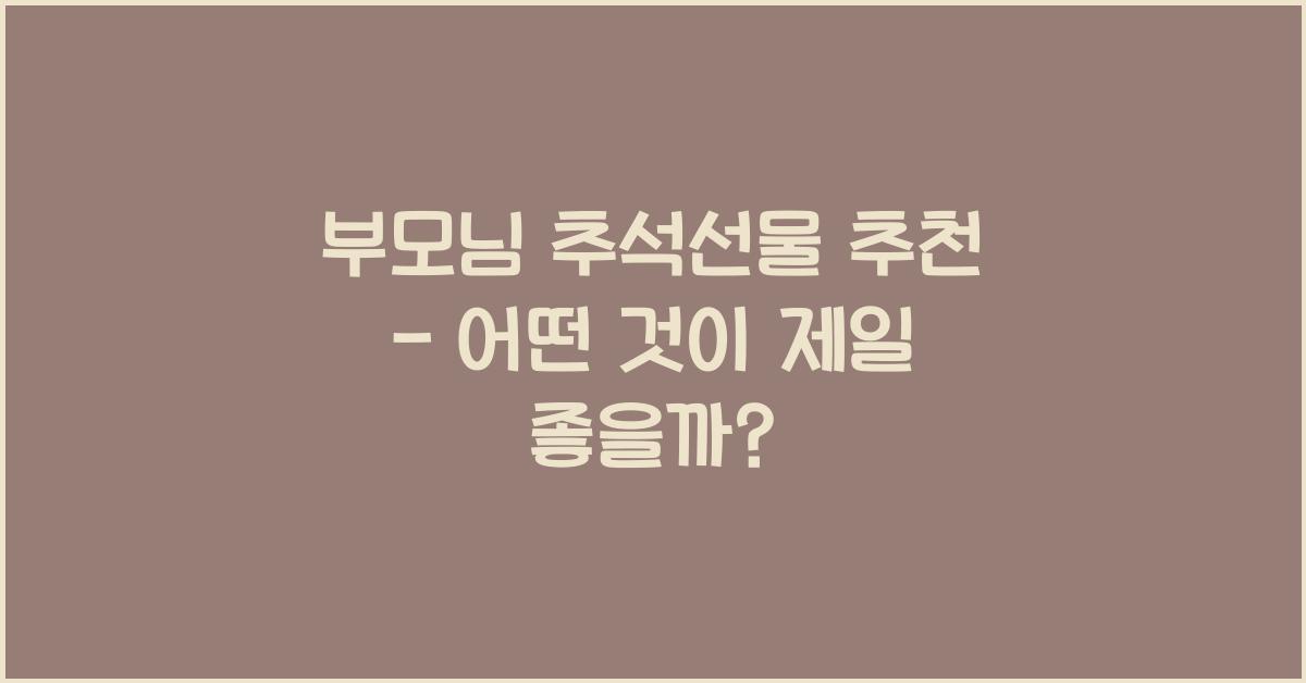 부모님 추석선물 추천