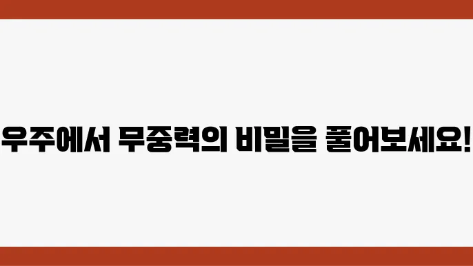 우주에서 물질 연구
