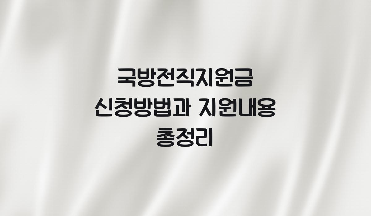 국방전직지원금 신청방법