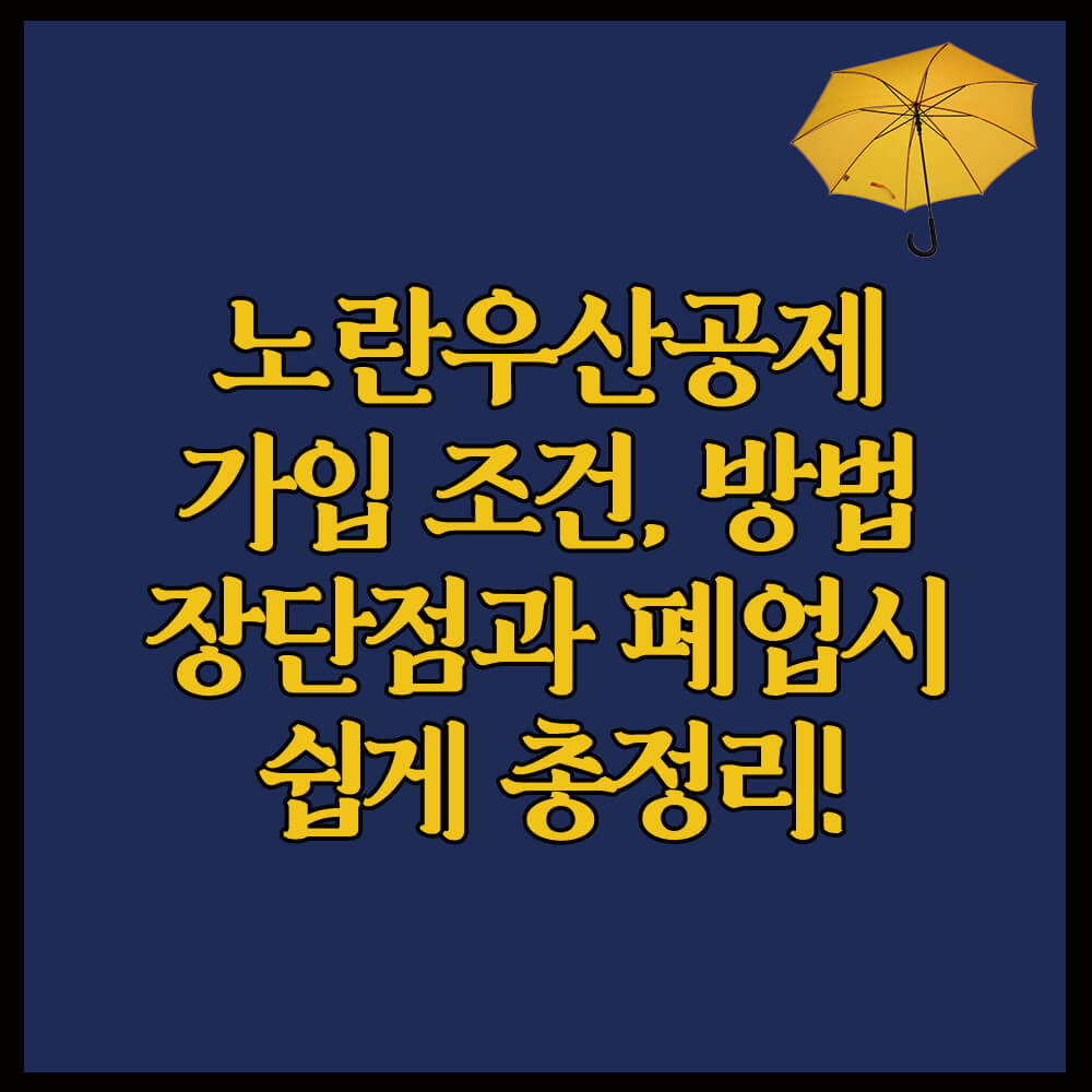 노란우산공제 가입조건&#44; 가입방법 홈페이지