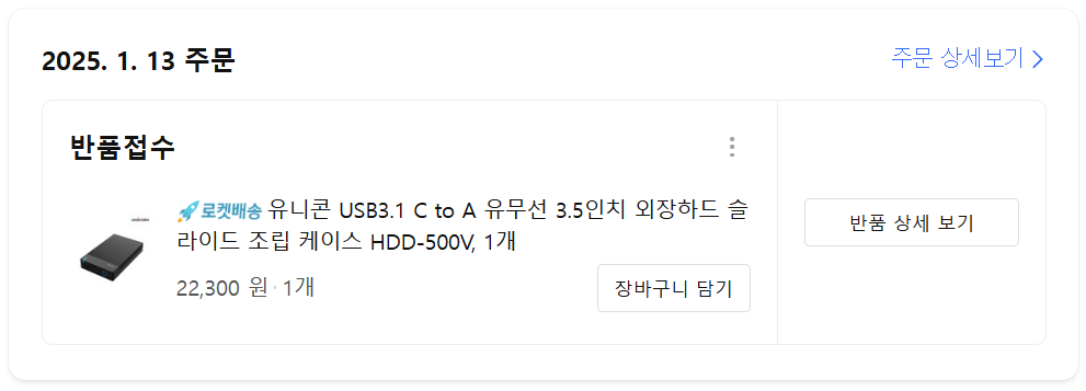 유니콘 USB3.1 C to A 유무선 외장하드 케이스 반품 신청