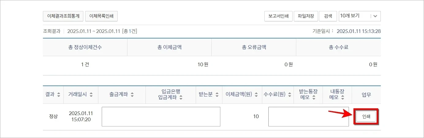 조회된 이체내역의 인쇄 버튼을 선택