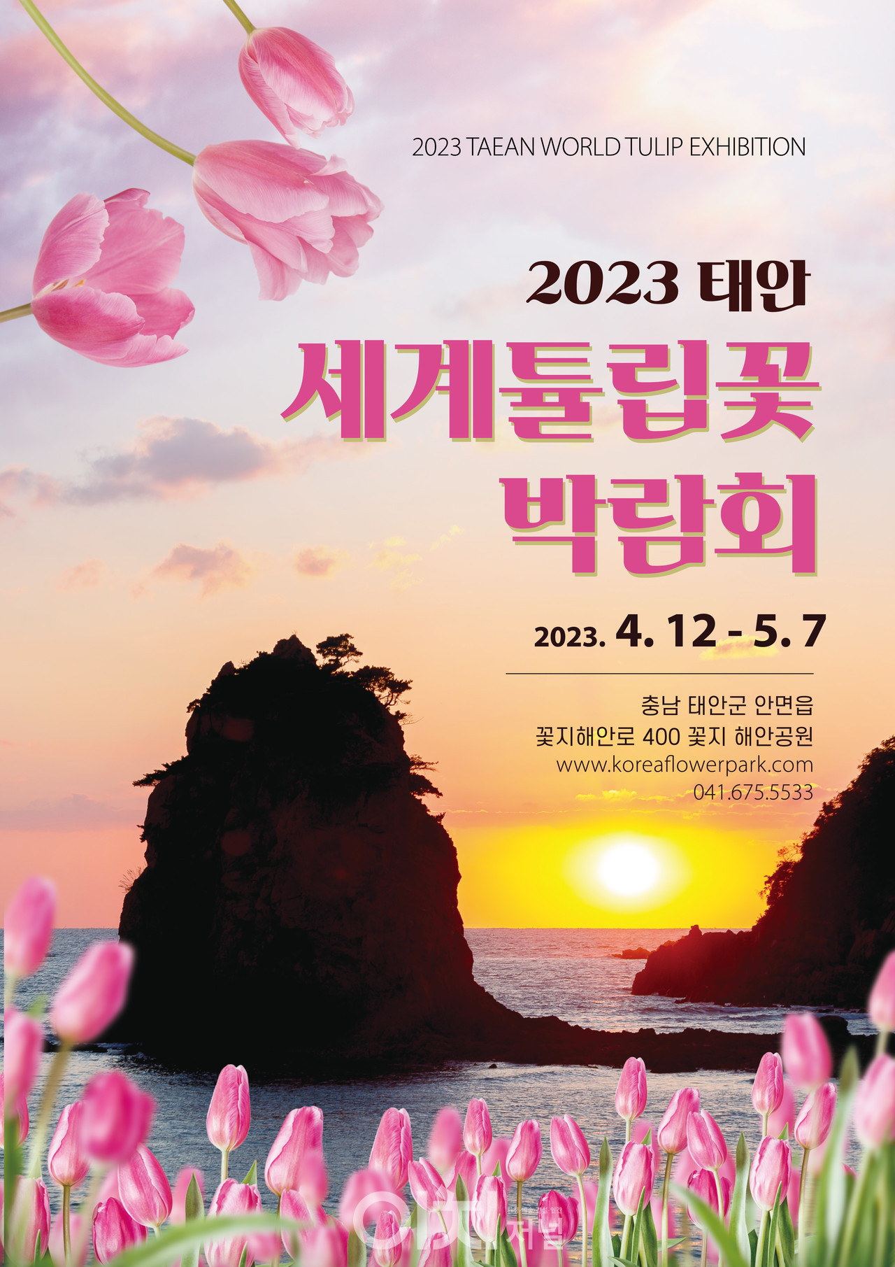  세계 튤립 꽃 박람회란?