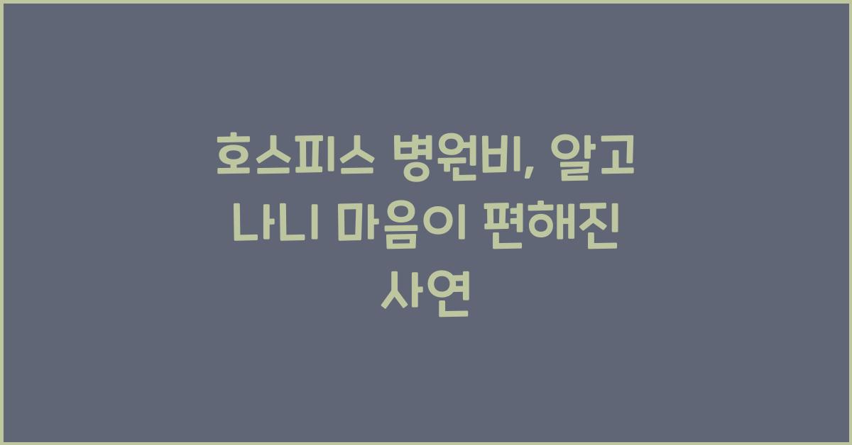 호스피스 병원비