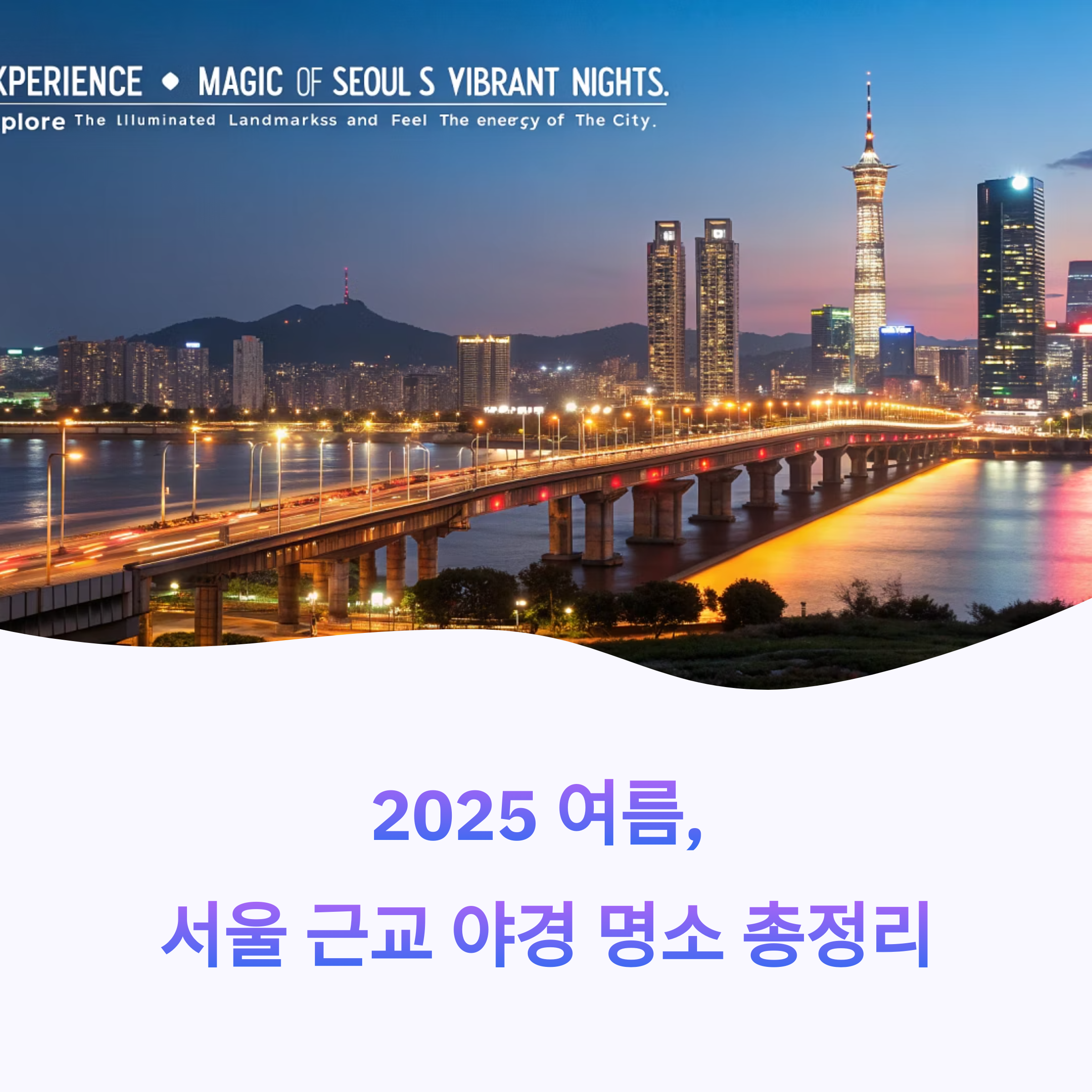 2025 여름, 서울 근교 야경 명소 총정리 &ndash; 밤이 더 아름다운 순간들