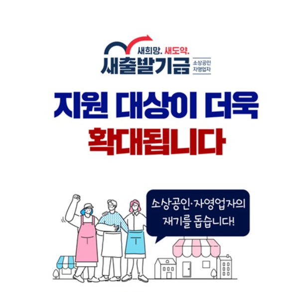 소상공인 새출발기금