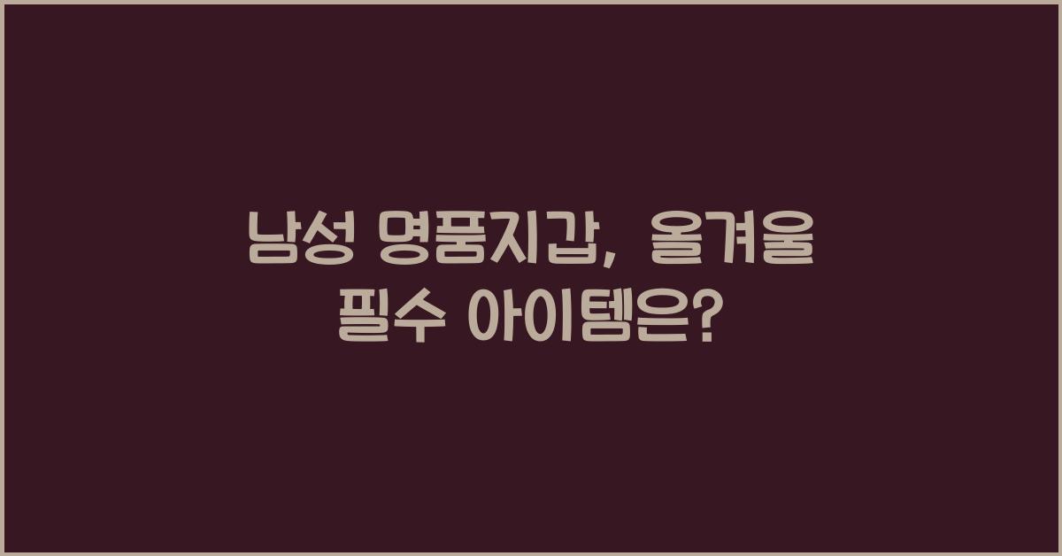 남성 명품지갑