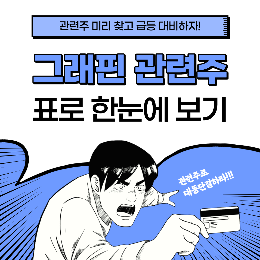 그래핀 관련주