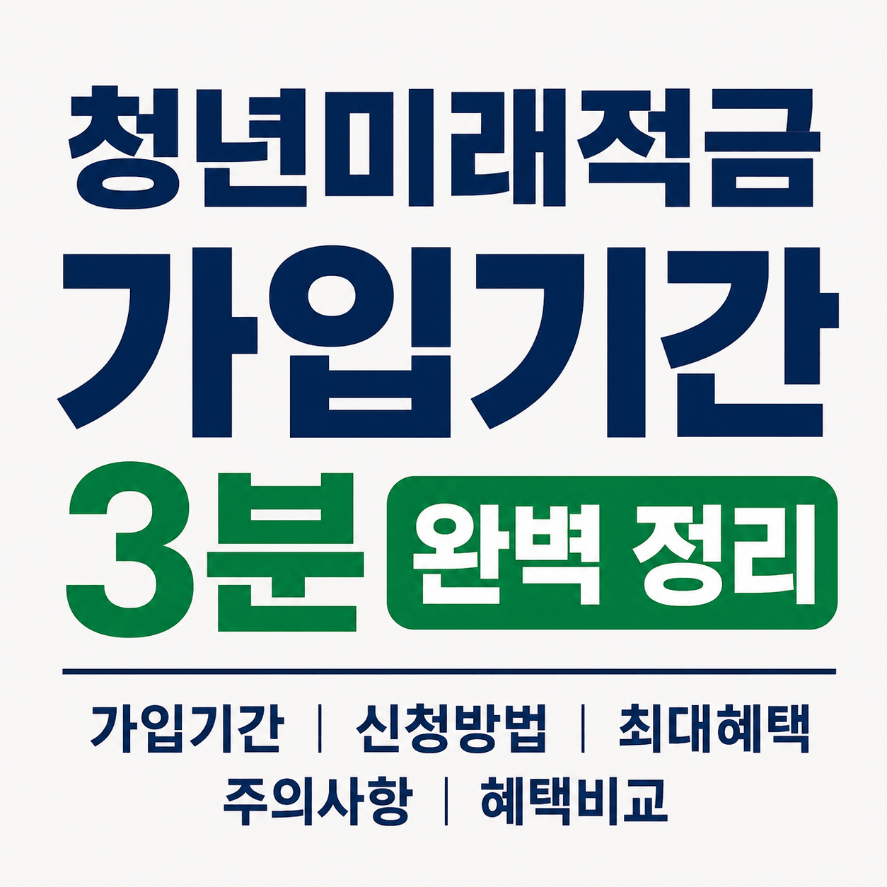 청년미래적금 가입기간