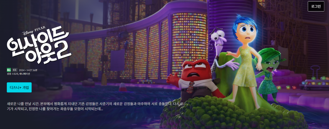 디즈니플러스 인사이드아웃 2 페이지 메인화면 이미지