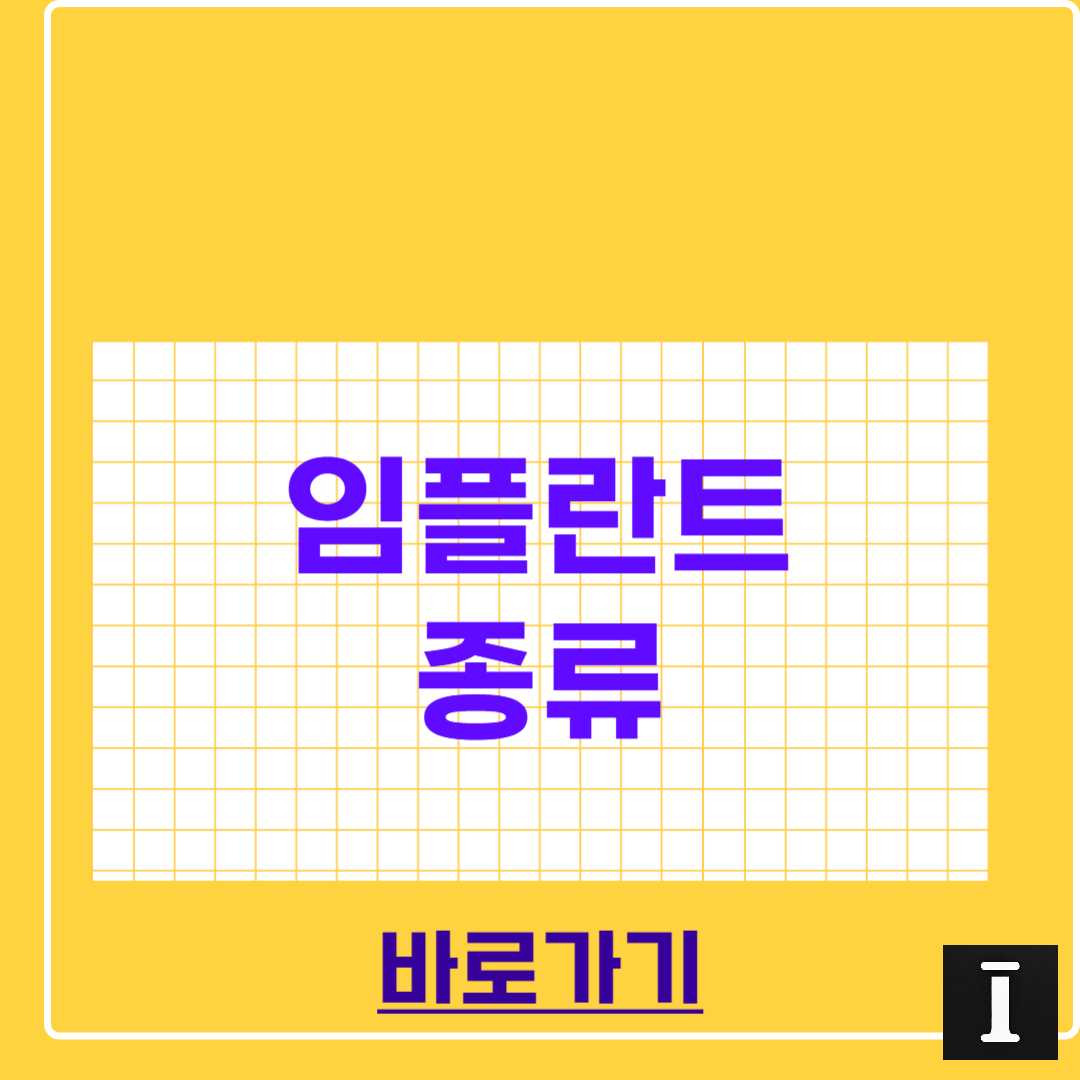 임플란트 종류 총정리