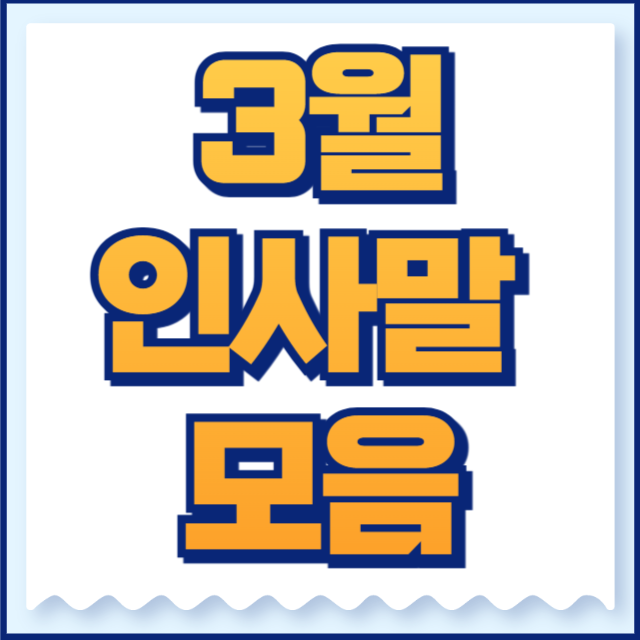 3월 인사말 모음