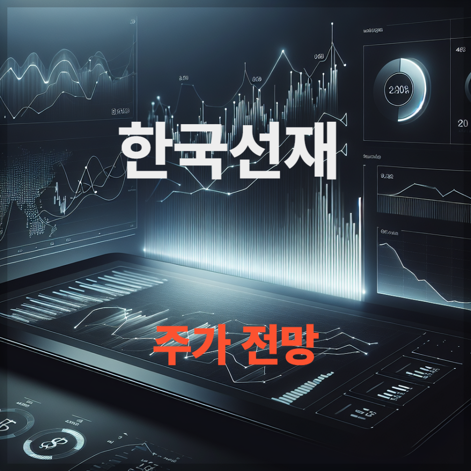 한국선재 주가 전망, 및 투자 전략, 철강 관련주