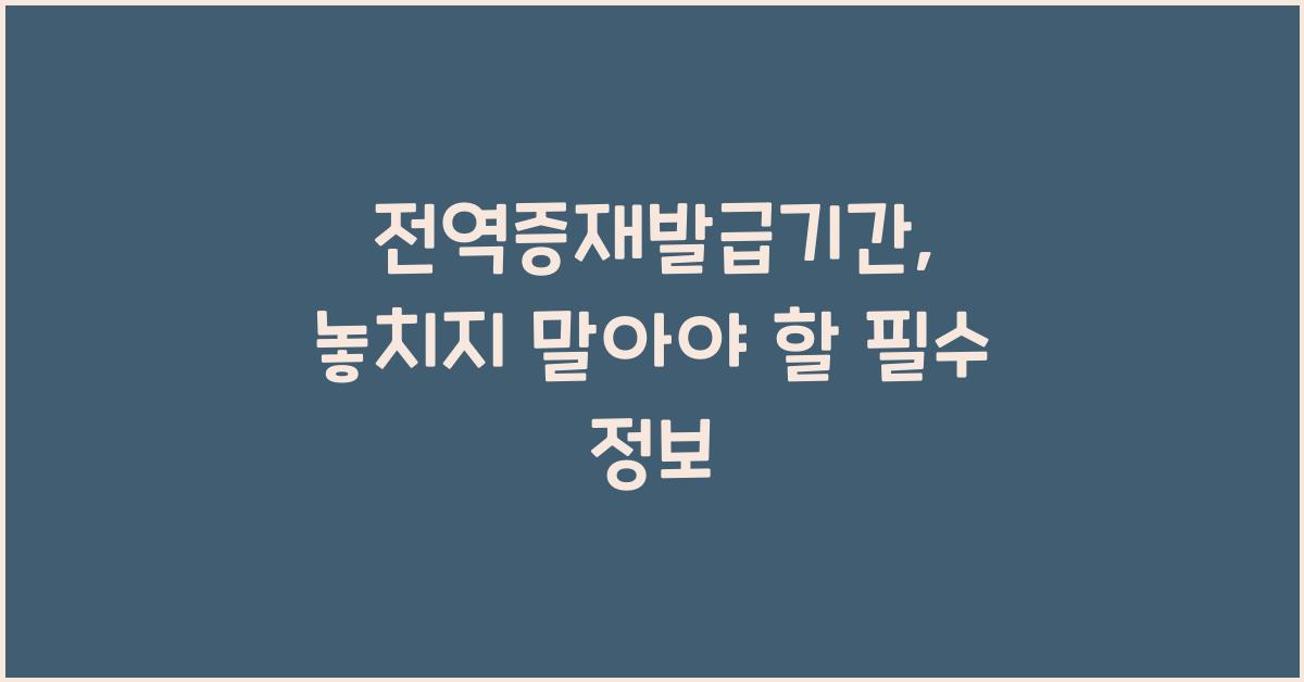 전역증재발급기간