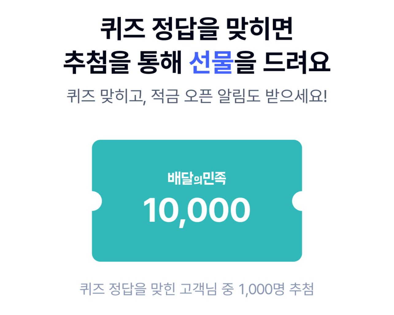 케이뱅크 궁금한 적금 퀴즈 정답자 선물 배달의민족 1만원상품권