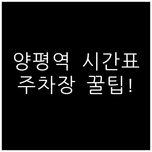 양평역 KTX 무궁화호 시간표 및 전..