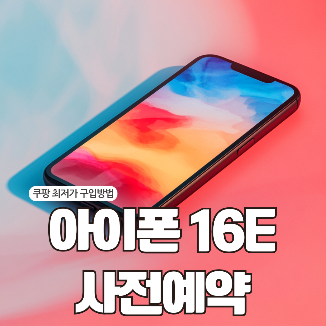 아이폰 16e 사전예약