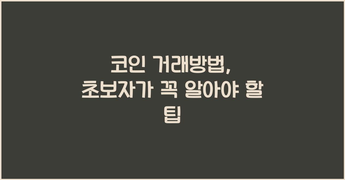 코인 거래방법