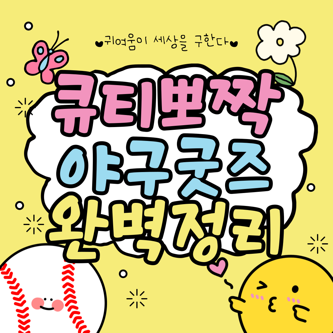 망그러진 곰부터 춘식이까지, 귀여움 터지는 야구 굿즈 모음집