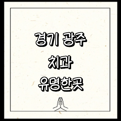 경기도 광주 치과